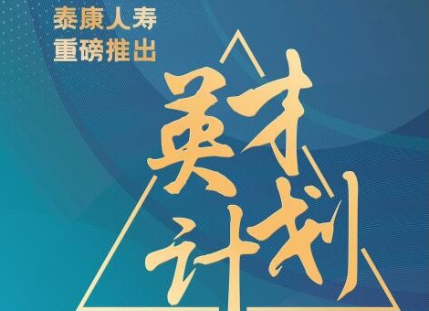 專屬的職場安全感！泰康大健康事業(yè)合伙人全面賦能職場人